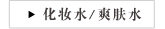 化妆水/爽肤水