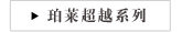珀莱超越系列