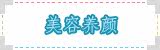 美容养颜