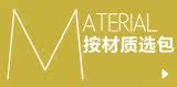 按材质选包
