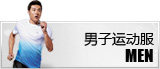 男子运动服