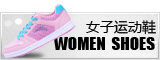 女子运动鞋