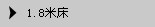1.8米床