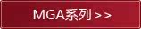 MGA系列