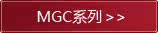 MGC系列