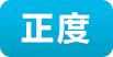 正度