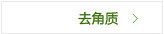 去角质