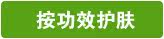 基础护肤