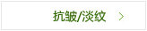 抗皱