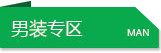 男装专区