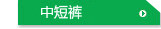 中短裤