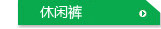 休闲裤