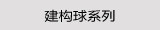 建构球系列