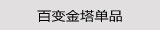 百变金塔单品