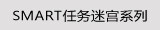 SMART任务迷宫系列