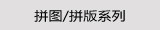 拼图/拼版系列