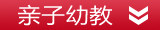 亲子幼教