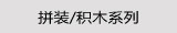 拼装/积木系列