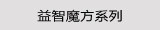 益智魔方系列