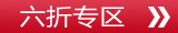 六折专区