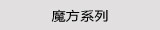 魔方系列