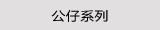 公仔系列