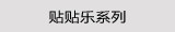 贴贴乐系列