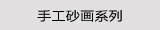 手工砂画系列