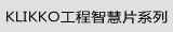 KLIKKO工程智慧片系列