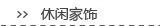 休闲家饰