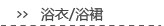 浴衣/浴裙