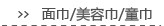 面巾/美容巾/童巾