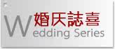 婚庆誌喜
