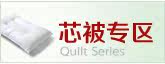 芯被系列