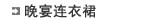 晚宴连衣裙