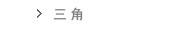 三角