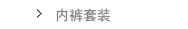 内裤套装