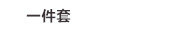 一件套