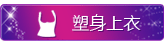 塑身上衣