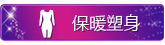 塑型保暖
