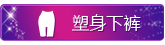 婷美塑裤