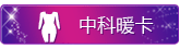 保暖内衣