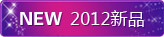 2012新品