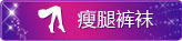 裤袜