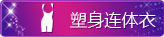 塑身连体衣