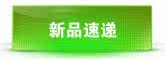 新品速递