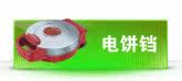 电饼铛