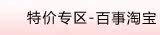特价专区—百事淘宝