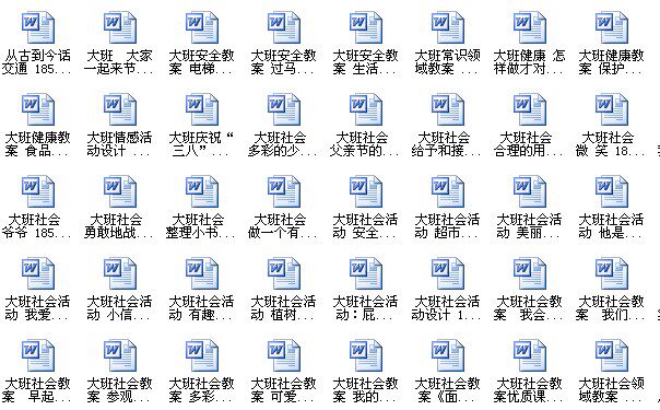 幼儿园优质课 大班各个领域<em>教案</em> ( 共14组5元/组