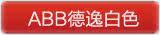 ABB���ݰ�ɫ